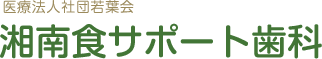 湘南食サポート歯科